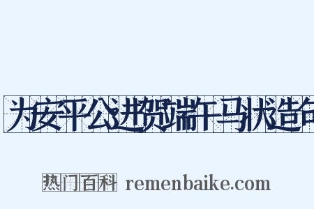 为安平公进贺端午马状造句是什么意思的图片